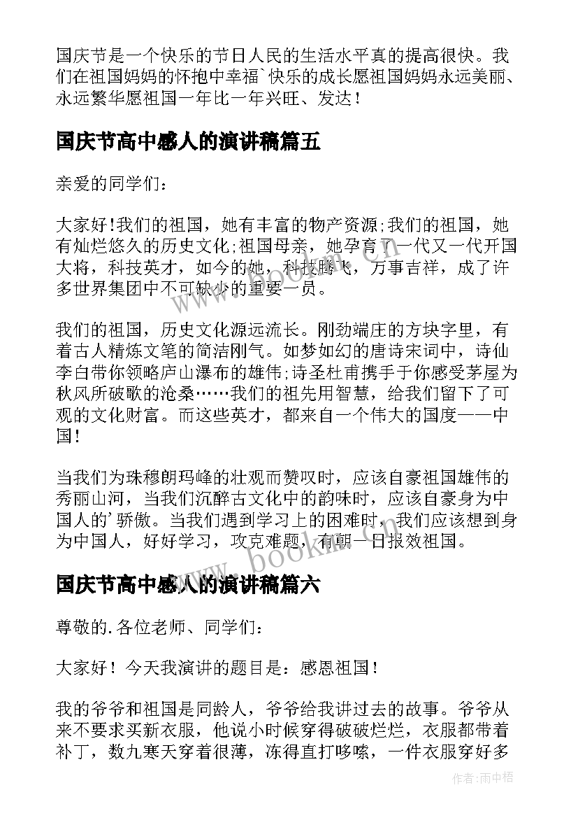 国庆节高中感人的演讲稿 国庆节感人的演讲稿(优质8篇)