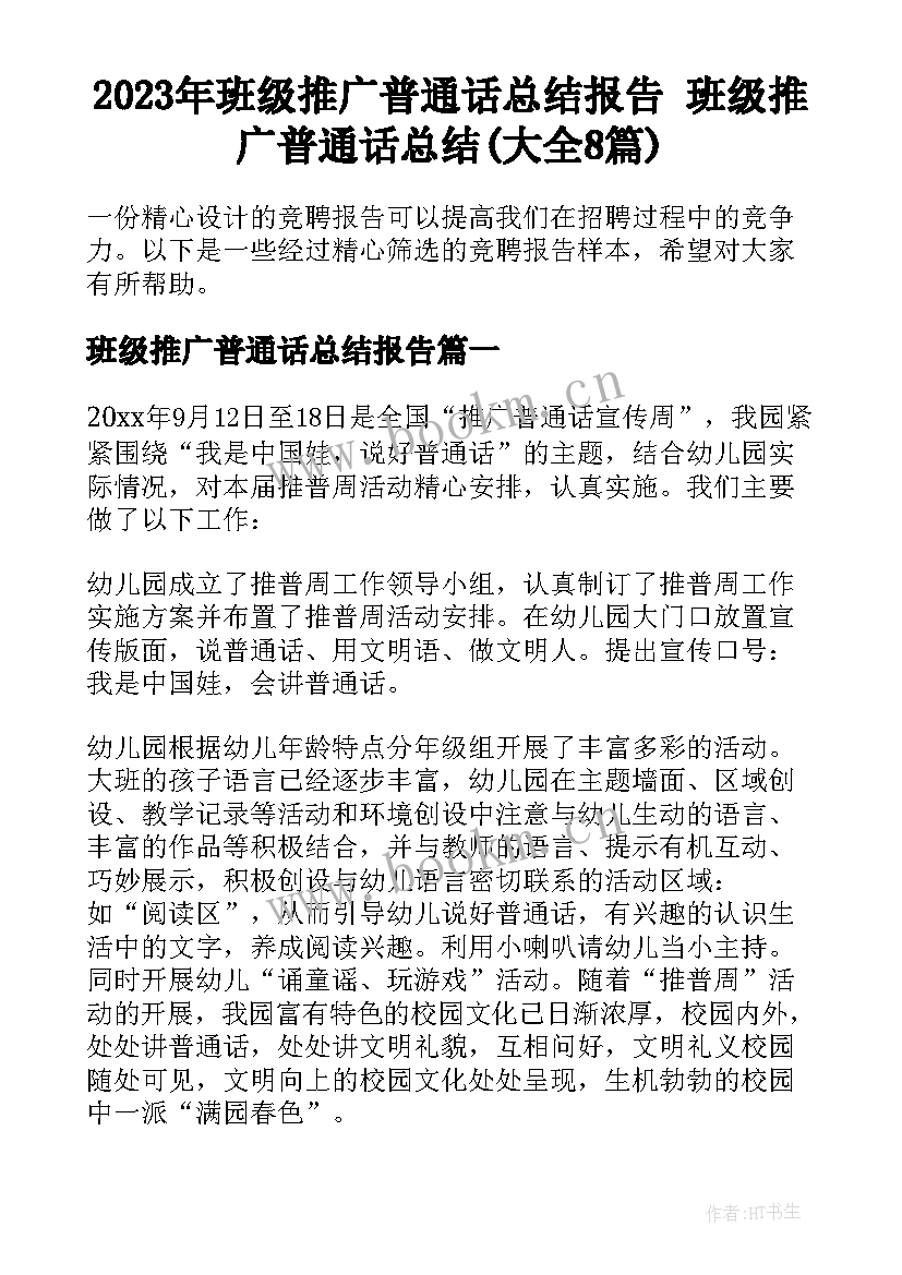 2023年班级推广普通话总结报告 班级推广普通话总结(大全8篇)