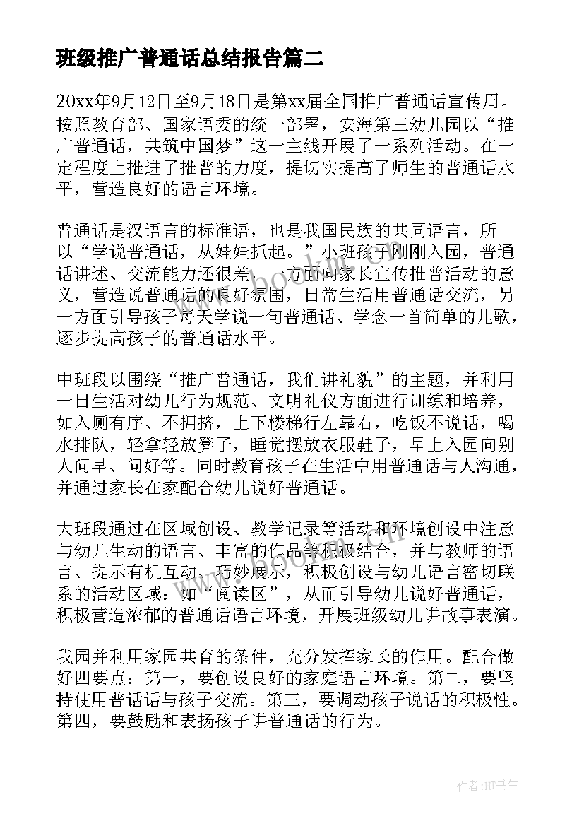 2023年班级推广普通话总结报告 班级推广普通话总结(大全8篇)