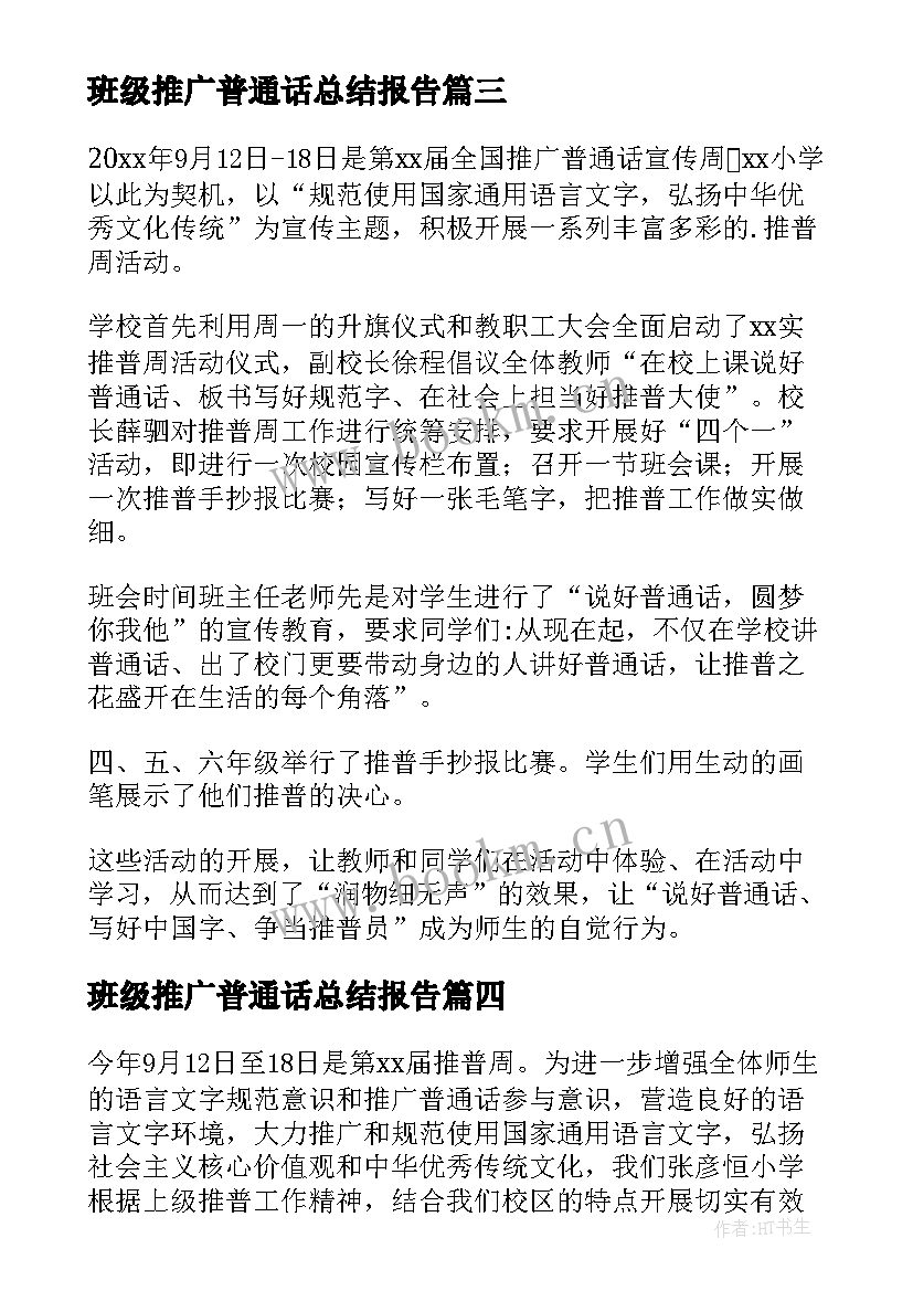 2023年班级推广普通话总结报告 班级推广普通话总结(大全8篇)