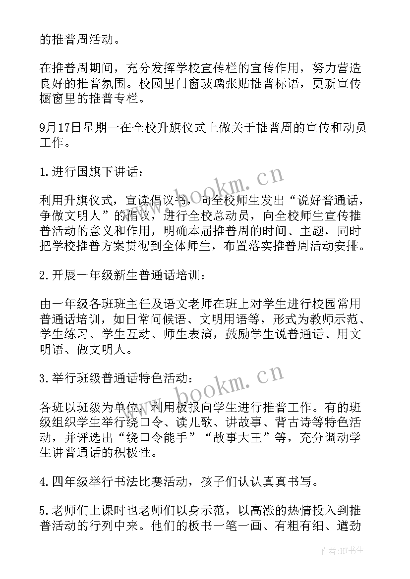 2023年班级推广普通话总结报告 班级推广普通话总结(大全8篇)