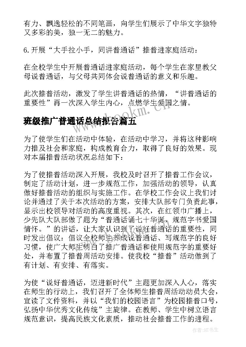 2023年班级推广普通话总结报告 班级推广普通话总结(大全8篇)