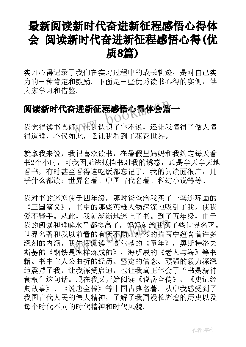 最新阅读新时代奋进新征程感悟心得体会 阅读新时代奋进新征程感悟心得(优质8篇)