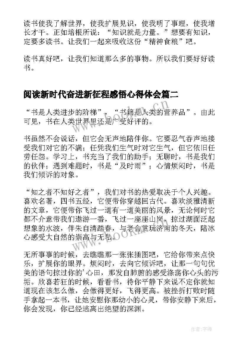 最新阅读新时代奋进新征程感悟心得体会 阅读新时代奋进新征程感悟心得(优质8篇)