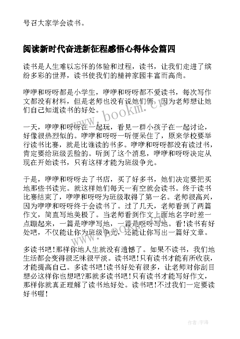 最新阅读新时代奋进新征程感悟心得体会 阅读新时代奋进新征程感悟心得(优质8篇)