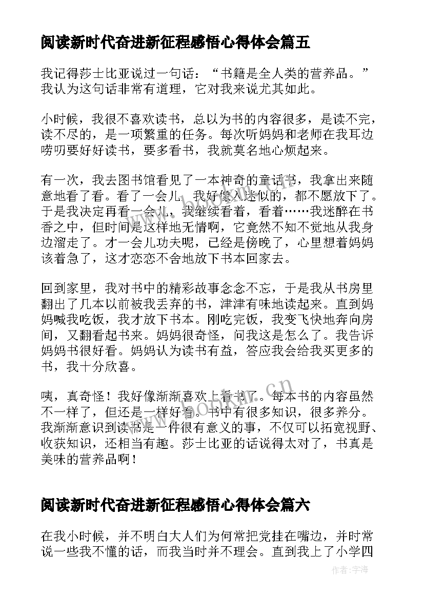 最新阅读新时代奋进新征程感悟心得体会 阅读新时代奋进新征程感悟心得(优质8篇)