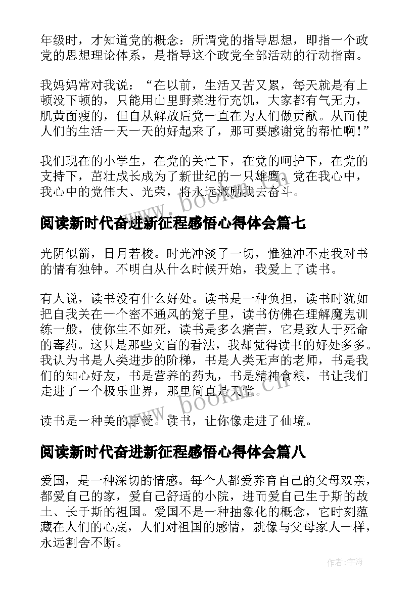 最新阅读新时代奋进新征程感悟心得体会 阅读新时代奋进新征程感悟心得(优质8篇)