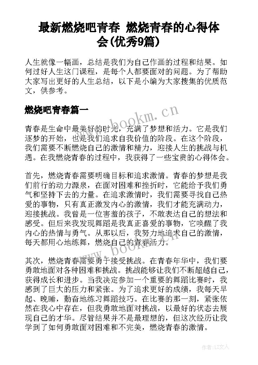 最新燃烧吧青春 燃烧青春的心得体会(优秀9篇)