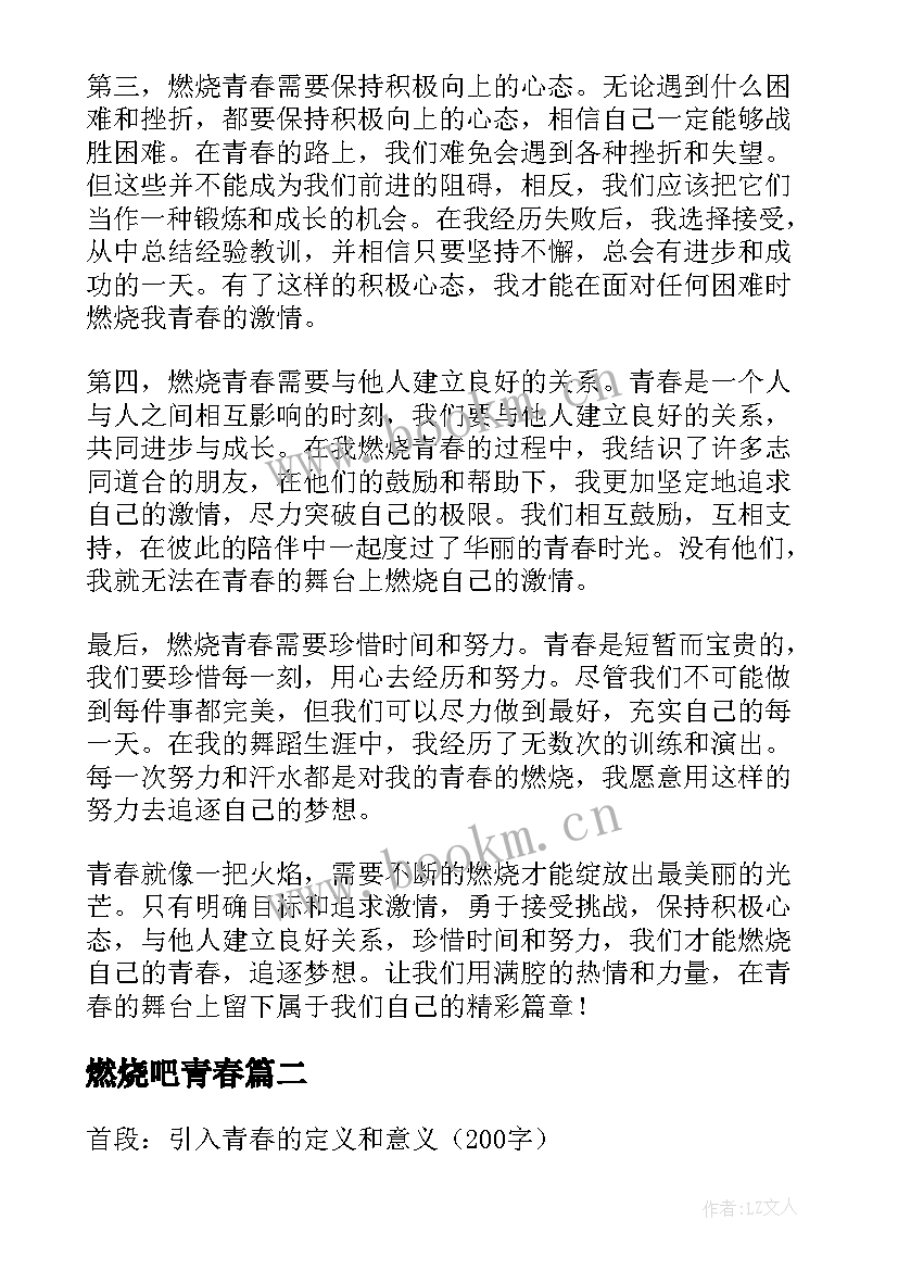 最新燃烧吧青春 燃烧青春的心得体会(优秀9篇)