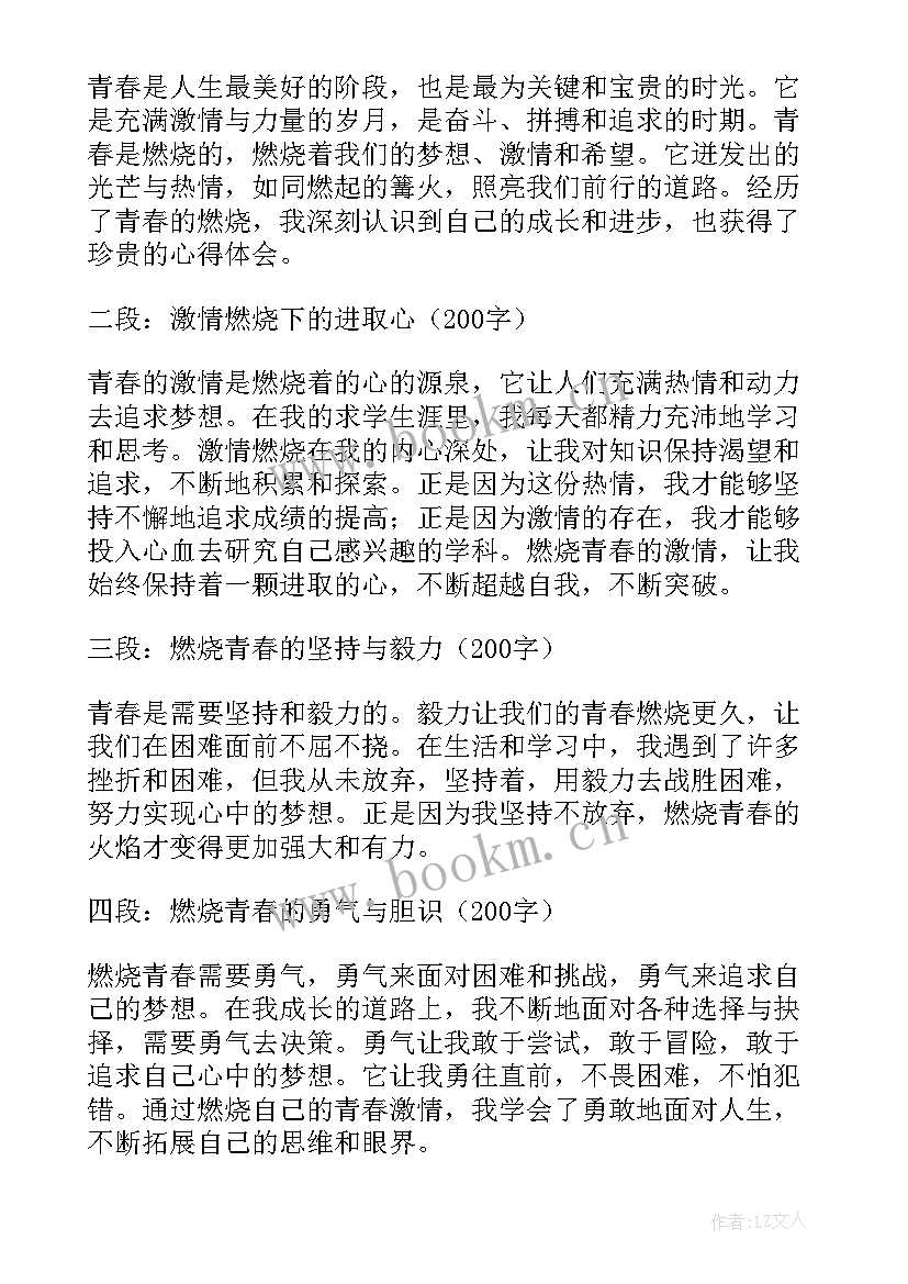 最新燃烧吧青春 燃烧青春的心得体会(优秀9篇)