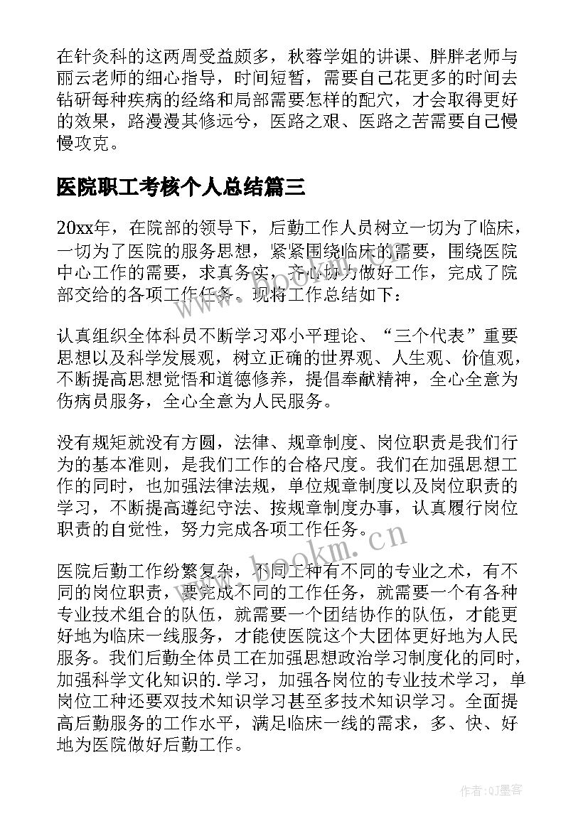 最新医院职工考核个人总结 医院司机个人考核总结(优质18篇)