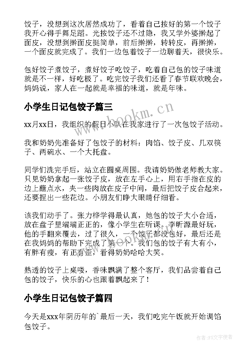 小学生日记包饺子 包饺子小学生日记(实用8篇)