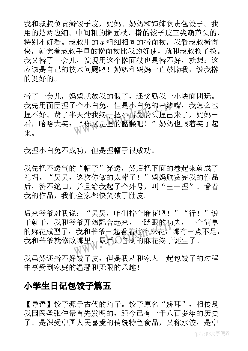 小学生日记包饺子 包饺子小学生日记(实用8篇)