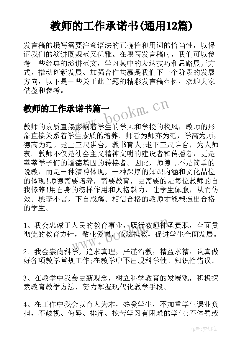 教师的工作承诺书(通用12篇)