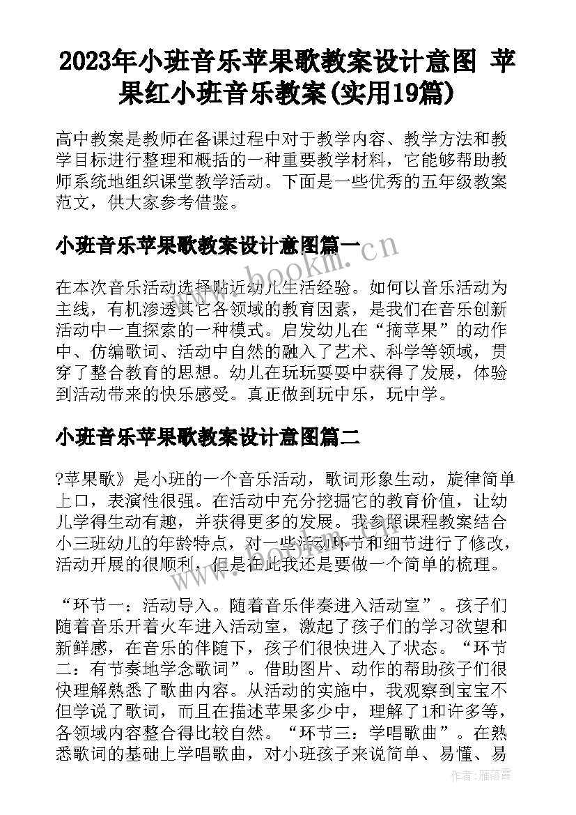 2023年小班音乐苹果歌教案设计意图 苹果红小班音乐教案(实用19篇)