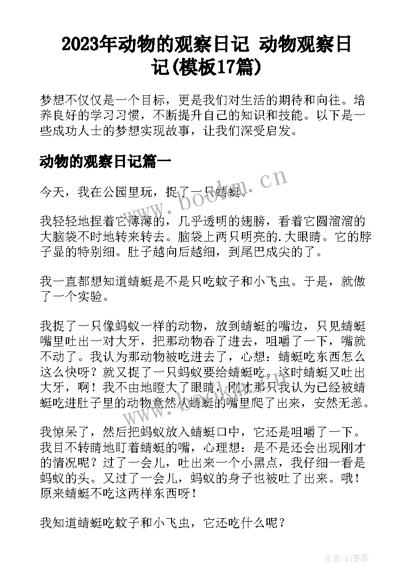 2023年动物的观察日记 动物观察日记(模板17篇)