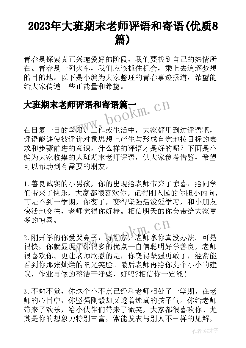 2023年大班期末老师评语和寄语(优质8篇)