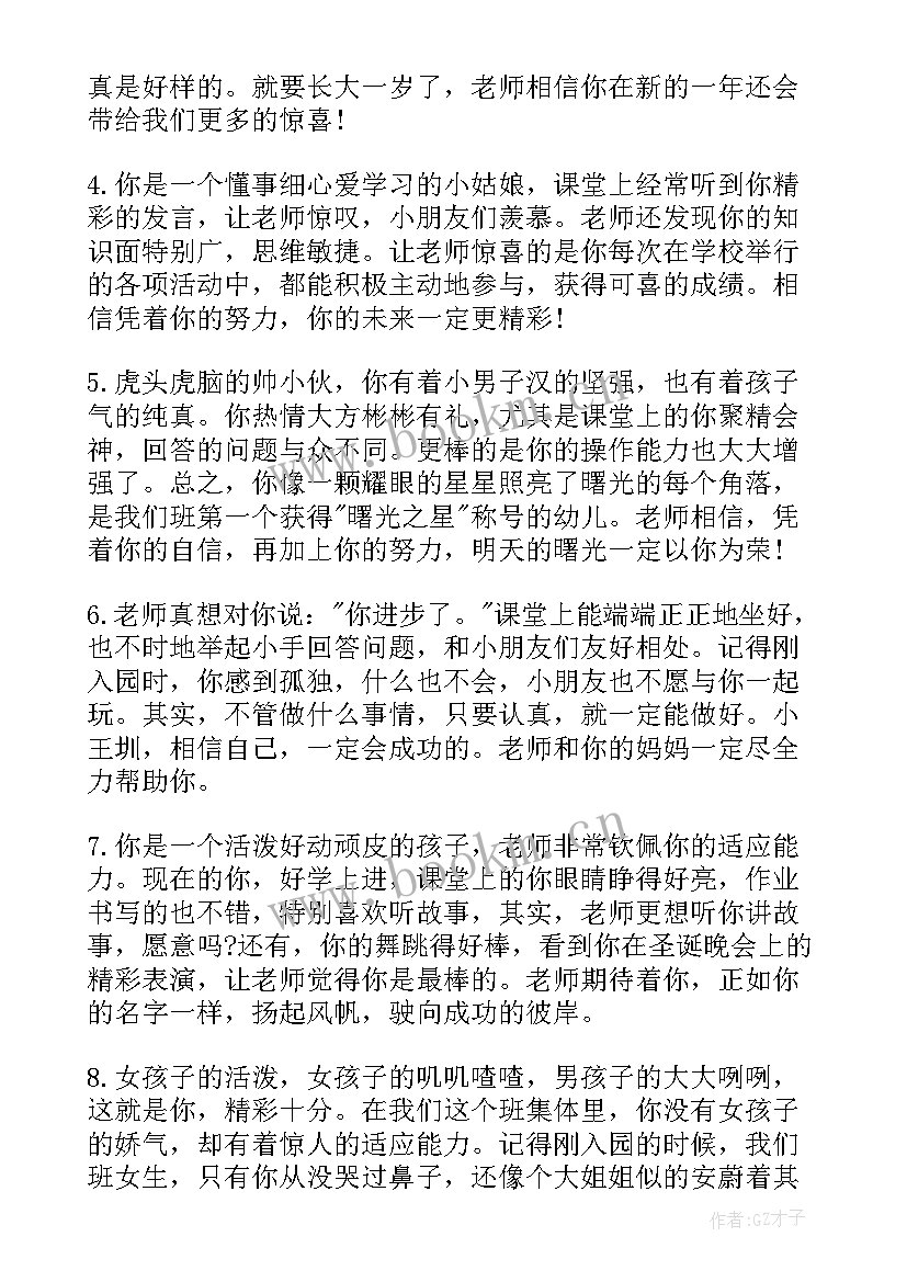 2023年大班期末老师评语和寄语(优质8篇)