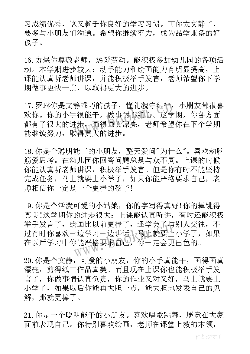 2023年大班期末老师评语和寄语(优质8篇)