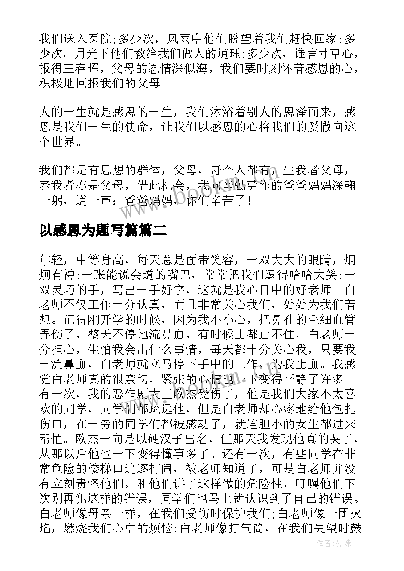 最新以感恩为题写篇(大全8篇)