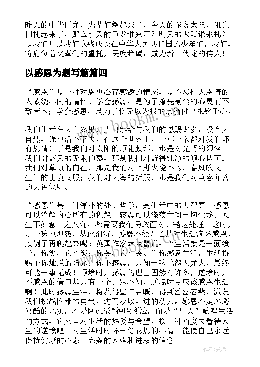 最新以感恩为题写篇(大全8篇)