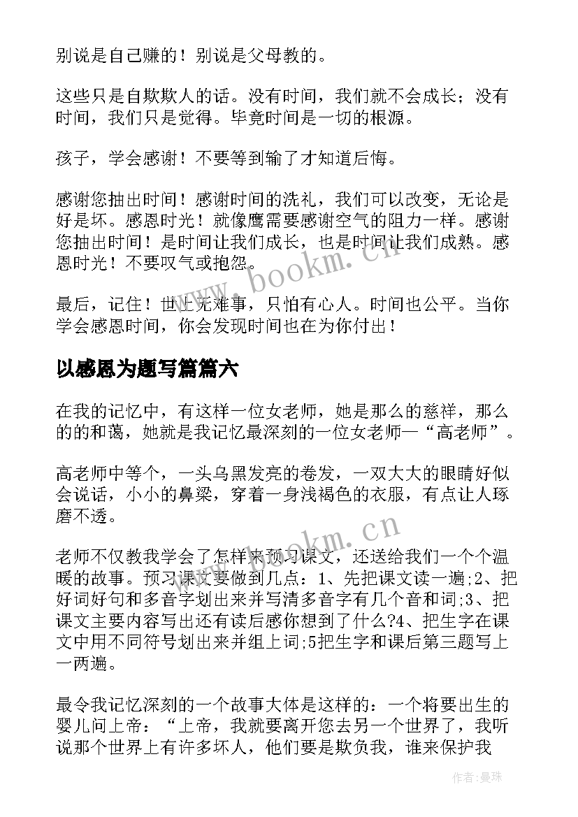 最新以感恩为题写篇(大全8篇)