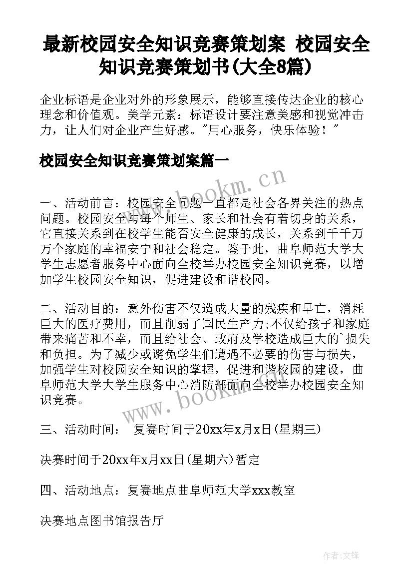 最新校园安全知识竞赛策划案 校园安全知识竞赛策划书(大全8篇)