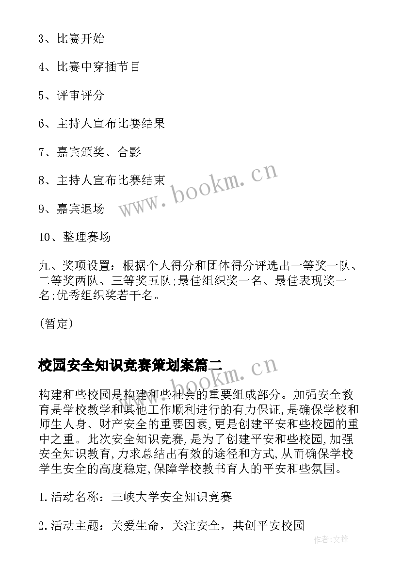 最新校园安全知识竞赛策划案 校园安全知识竞赛策划书(大全8篇)