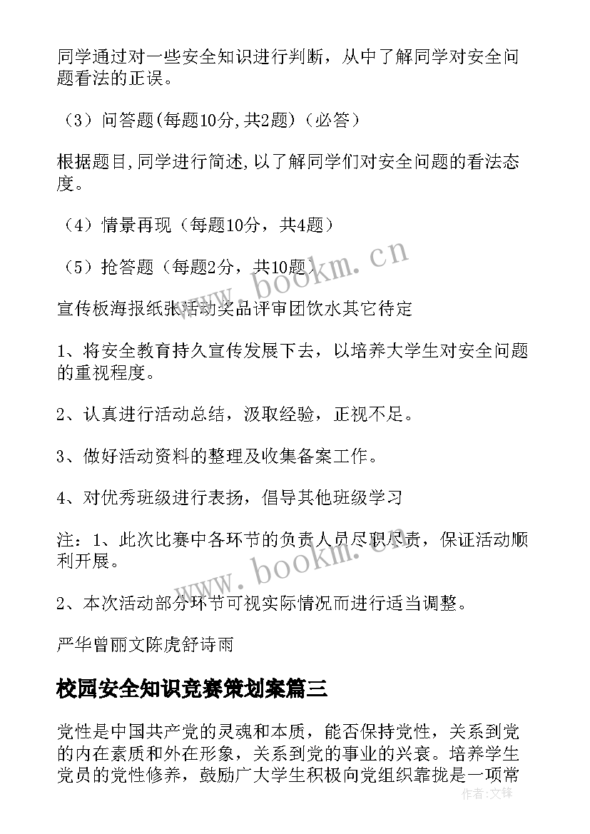 最新校园安全知识竞赛策划案 校园安全知识竞赛策划书(大全8篇)