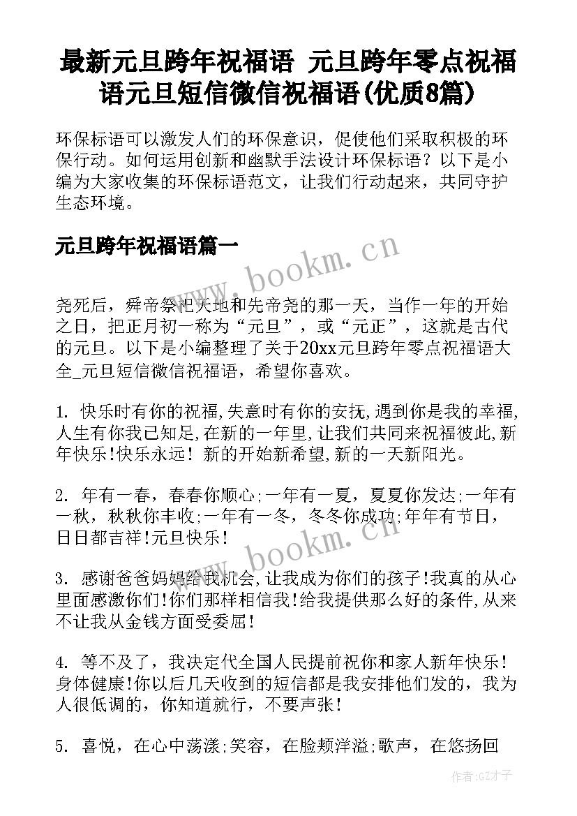 最新元旦跨年祝福语 元旦跨年零点祝福语元旦短信微信祝福语(优质8篇)