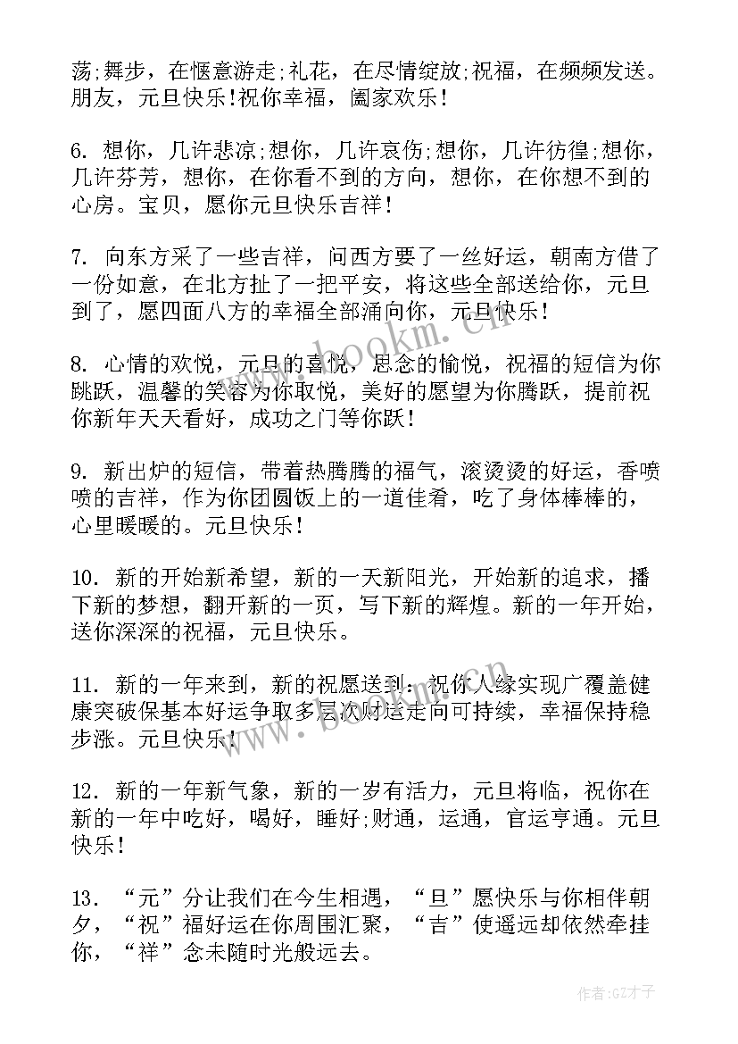 最新元旦跨年祝福语 元旦跨年零点祝福语元旦短信微信祝福语(优质8篇)