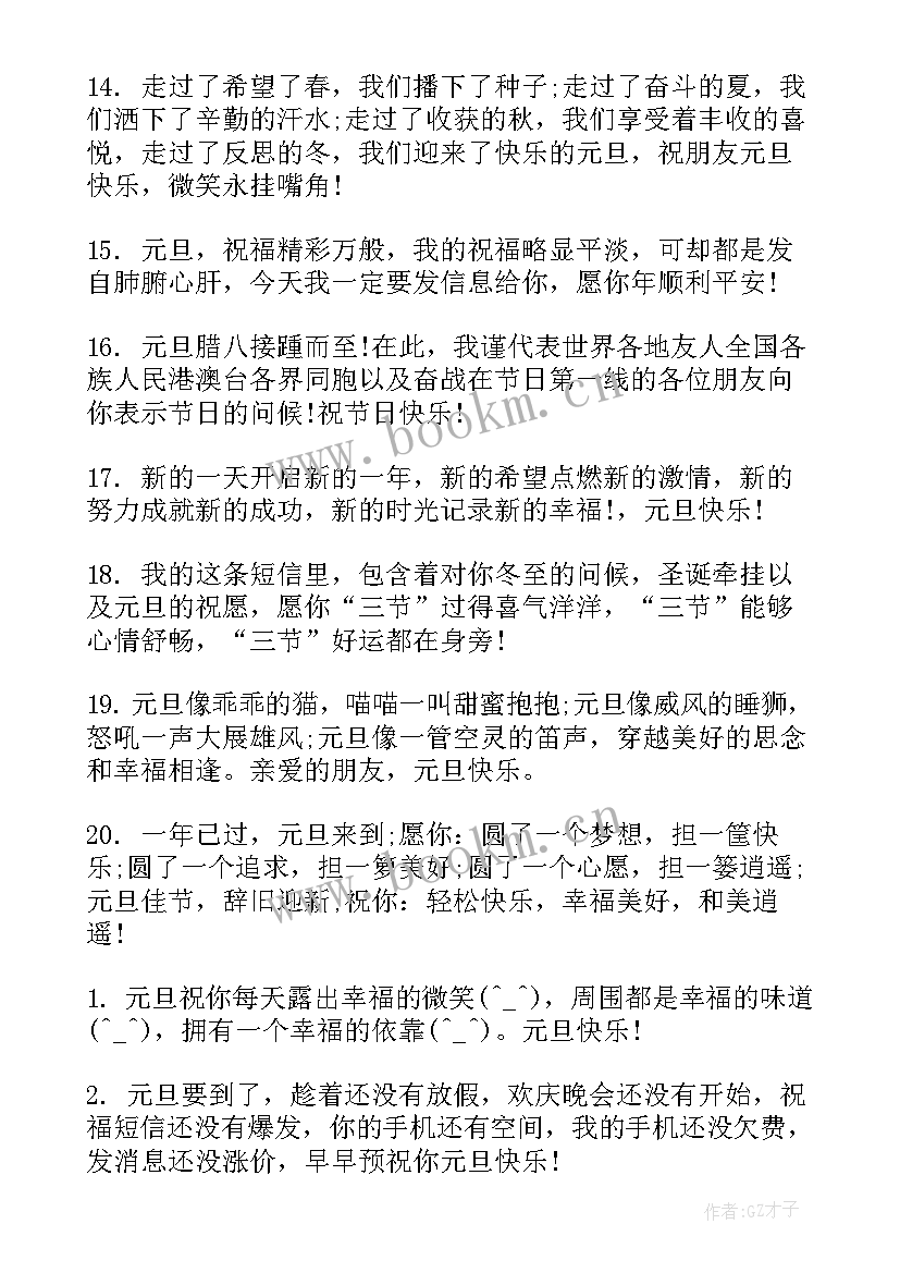 最新元旦跨年祝福语 元旦跨年零点祝福语元旦短信微信祝福语(优质8篇)