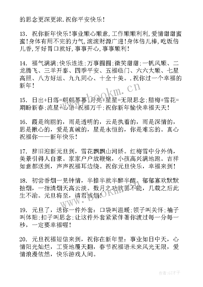 最新元旦跨年祝福语 元旦跨年零点祝福语元旦短信微信祝福语(优质8篇)