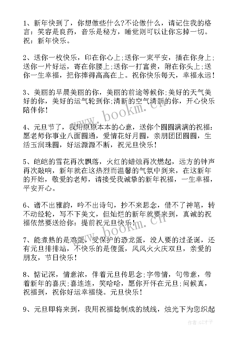 最新元旦跨年祝福语 元旦跨年零点祝福语元旦短信微信祝福语(优质8篇)