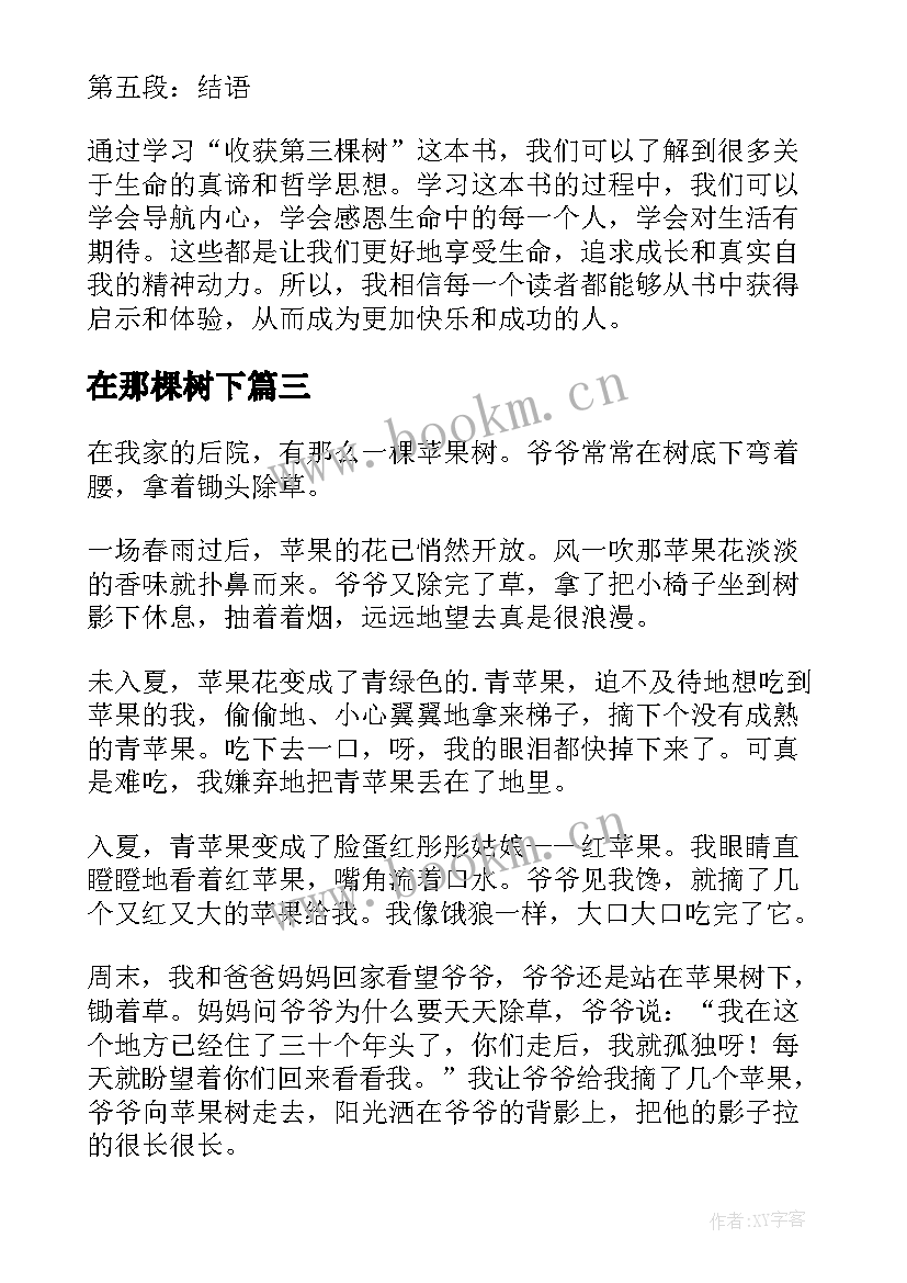 最新在那棵树下 观八棵树心得体会(汇总13篇)