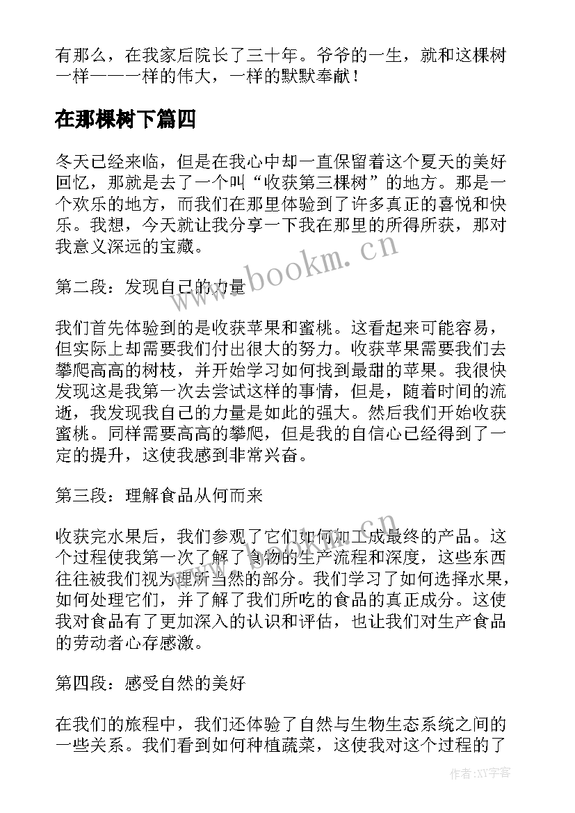 最新在那棵树下 观八棵树心得体会(汇总13篇)