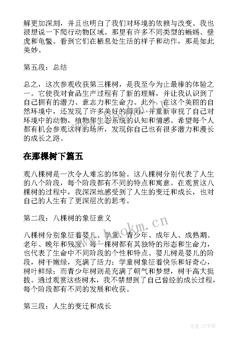 最新在那棵树下 观八棵树心得体会(汇总13篇)