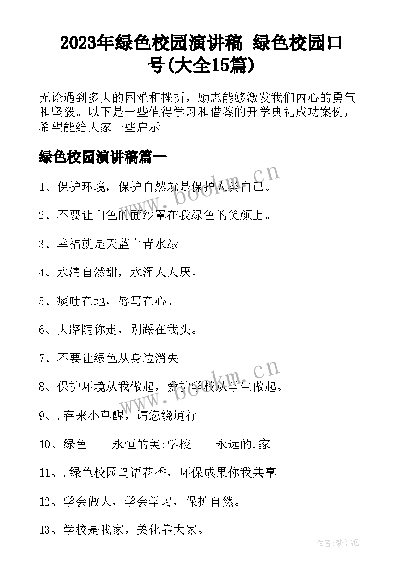 2023年绿色校园演讲稿 绿色校园口号(大全15篇)