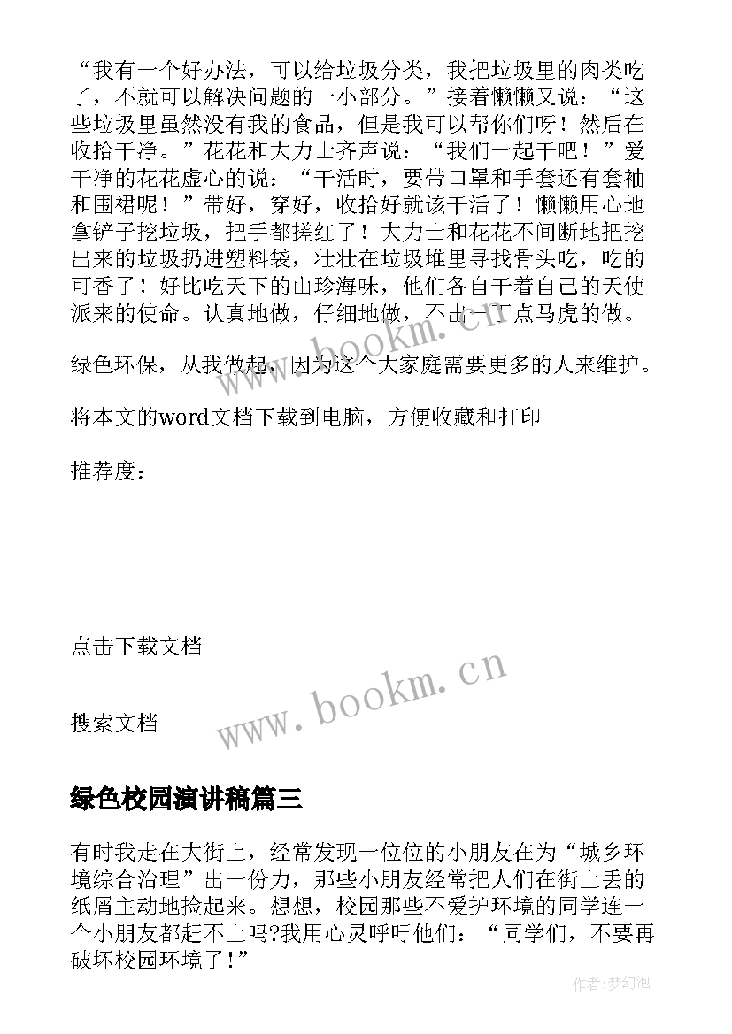 2023年绿色校园演讲稿 绿色校园口号(大全15篇)