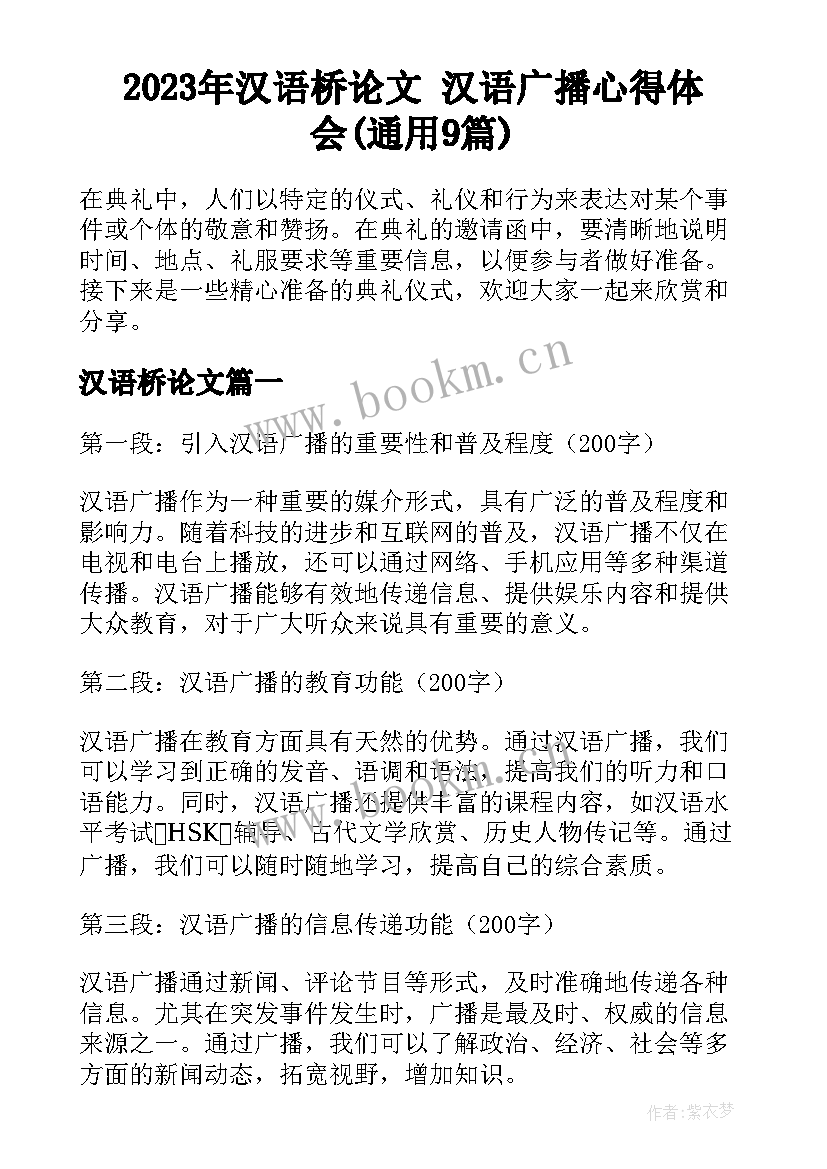 2023年汉语桥论文 汉语广播心得体会(通用9篇)