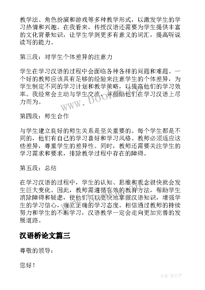 2023年汉语桥论文 汉语广播心得体会(通用9篇)