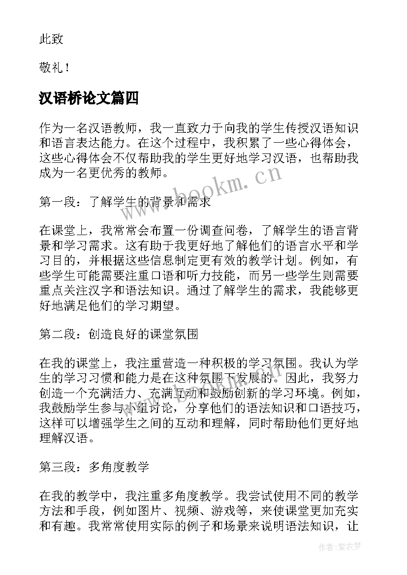 2023年汉语桥论文 汉语广播心得体会(通用9篇)