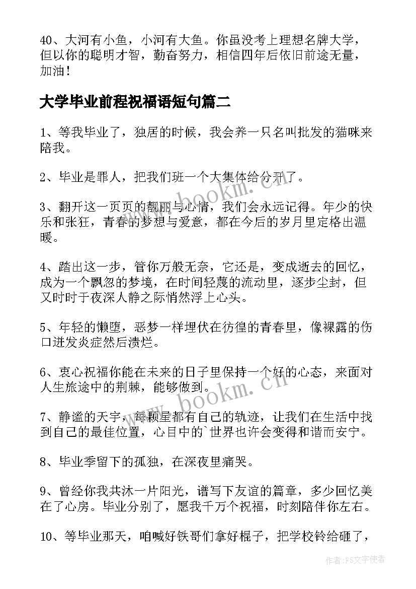 大学毕业前程祝福语短句(通用8篇)