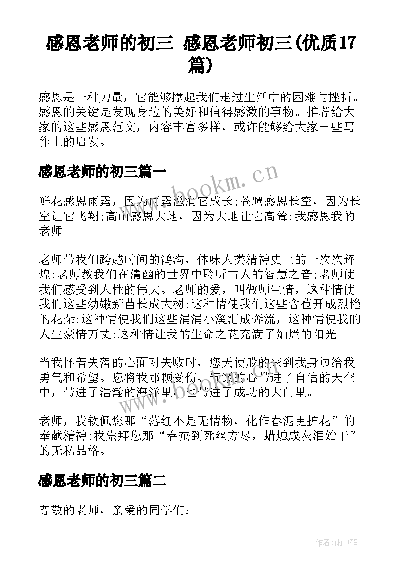 感恩老师的初三 感恩老师初三(优质17篇)