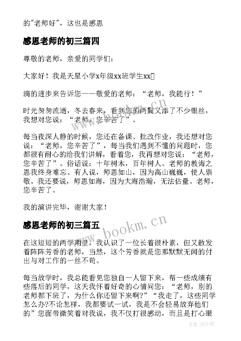 感恩老师的初三 感恩老师初三(优质17篇)