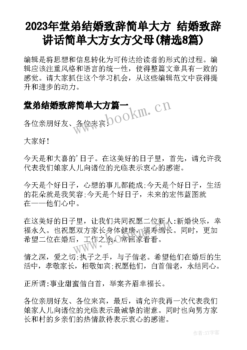 2023年堂弟结婚致辞简单大方 结婚致辞讲话简单大方女方父母(精选8篇)