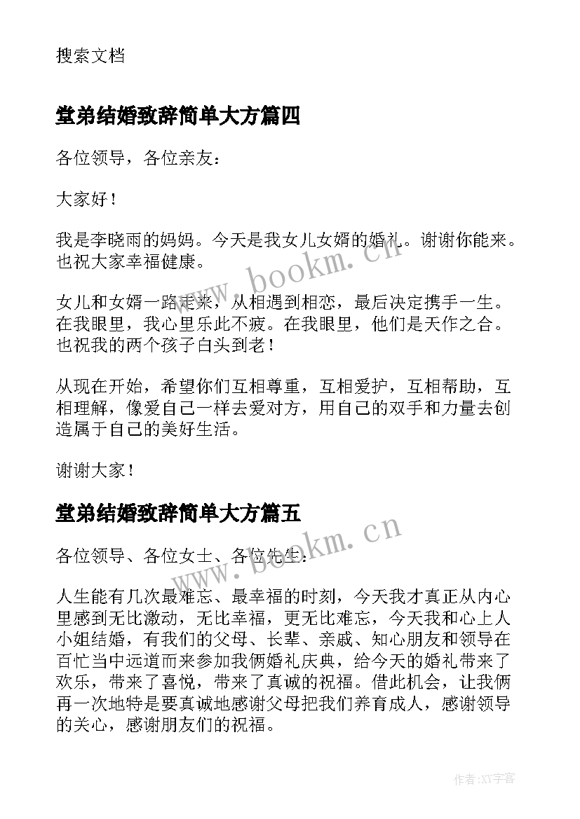 2023年堂弟结婚致辞简单大方 结婚致辞讲话简单大方女方父母(精选8篇)