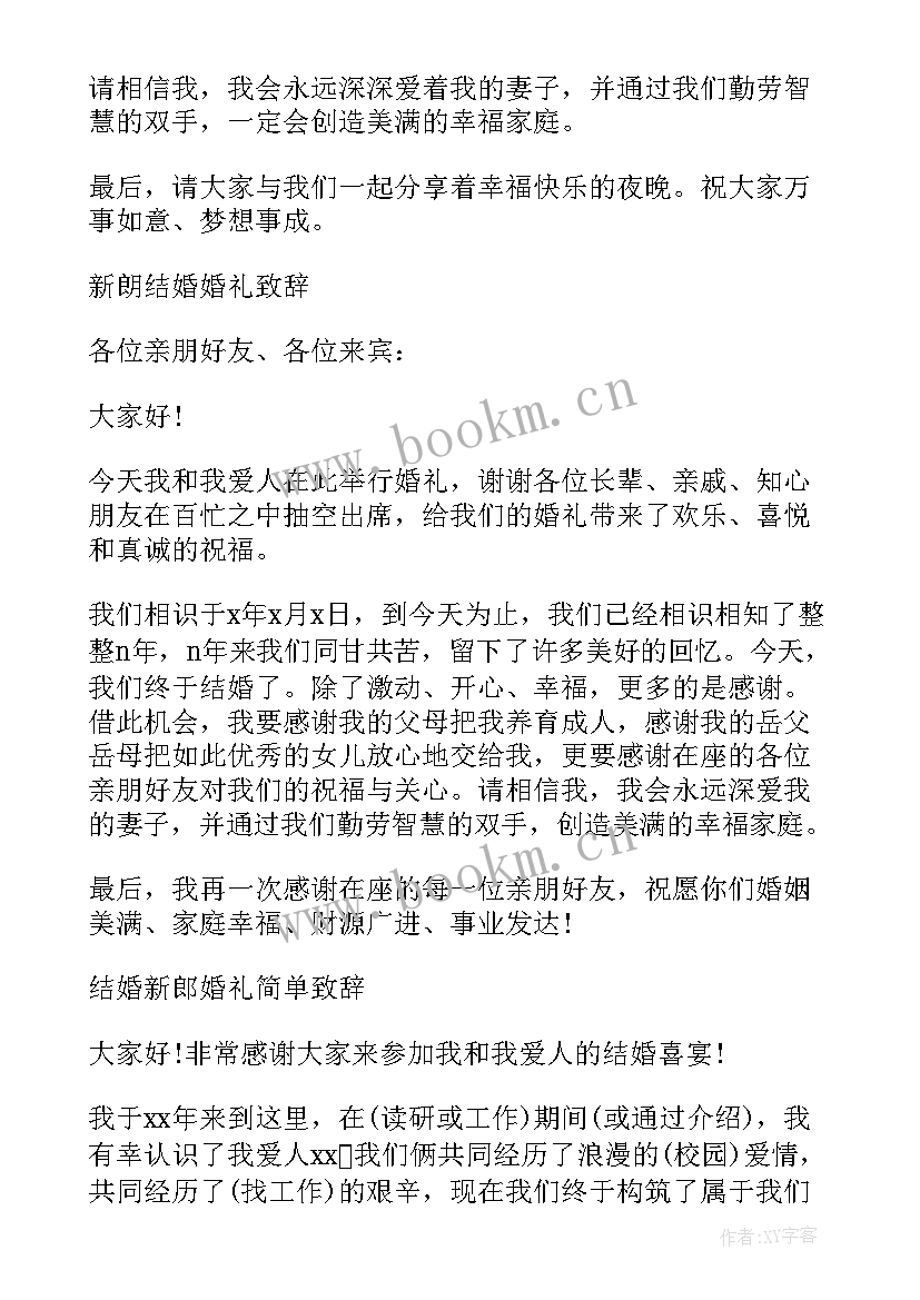 2023年堂弟结婚致辞简单大方 结婚致辞讲话简单大方女方父母(精选8篇)