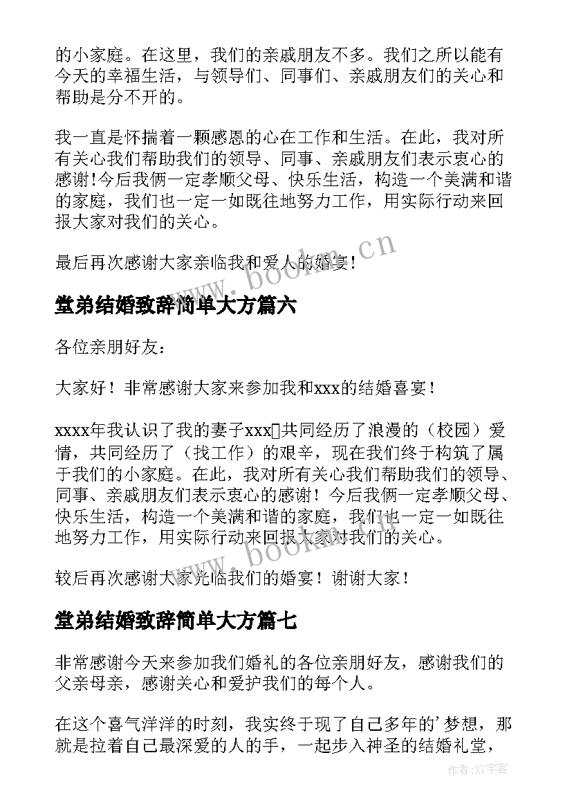 2023年堂弟结婚致辞简单大方 结婚致辞讲话简单大方女方父母(精选8篇)