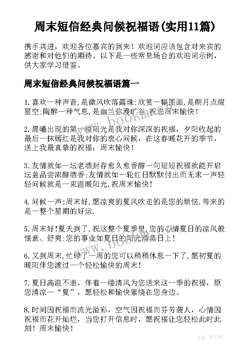 周末短信经典问候祝福语(实用11篇)